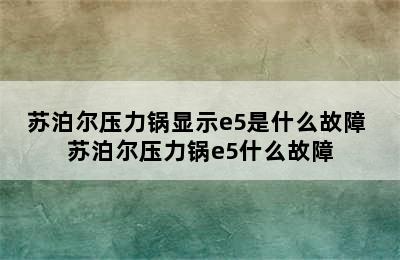 苏泊尔压力锅显示e5是什么故障 苏泊尔压力锅e5什么故障